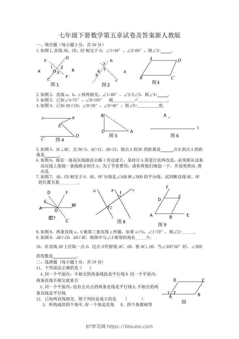 七年级下册数学第五章试卷及答案新人教版(Word版)-BT学习网