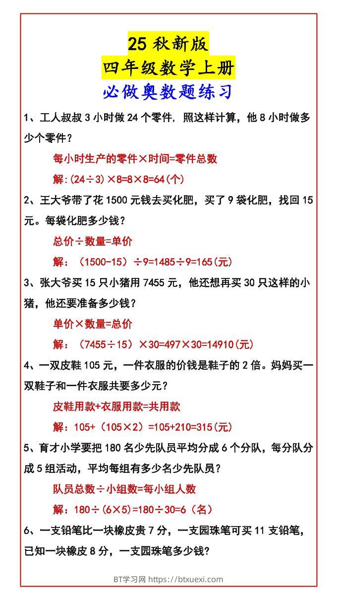 【2025秋新版】四年级数学上册必做奥数题练习-BT学习网