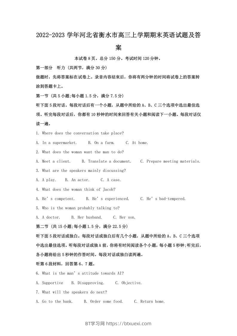 2022-2023学年河北省衡水市高三上学期期末英语试题及答案(Word版)-BT学习网