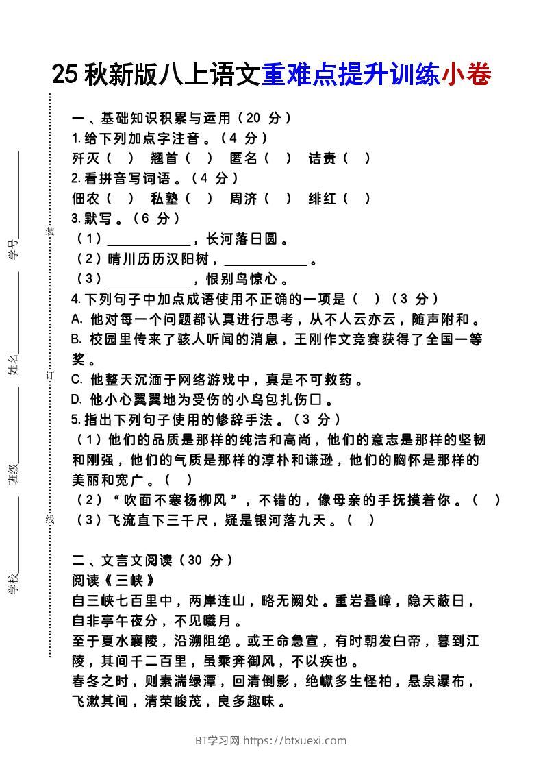 【2025秋新版】八上语文重难点提升训练小卷-BT学习网