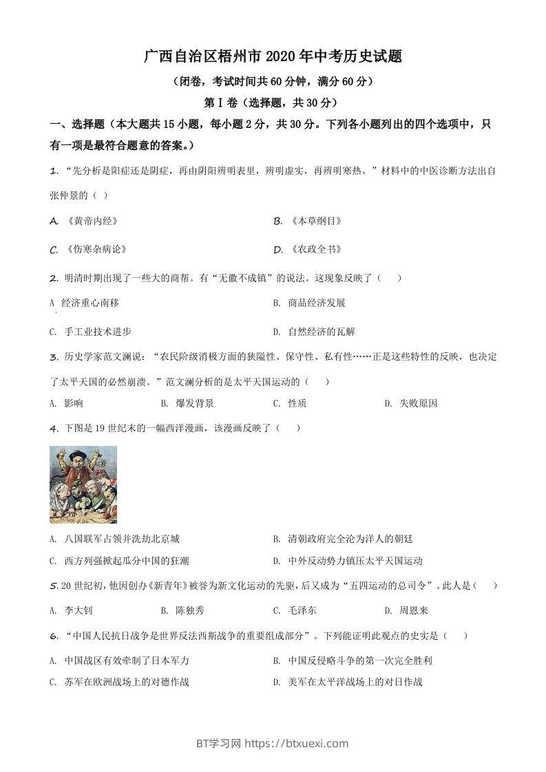 广西自治区梧州市2020年中考历史试题（空白卷）-BT学习网