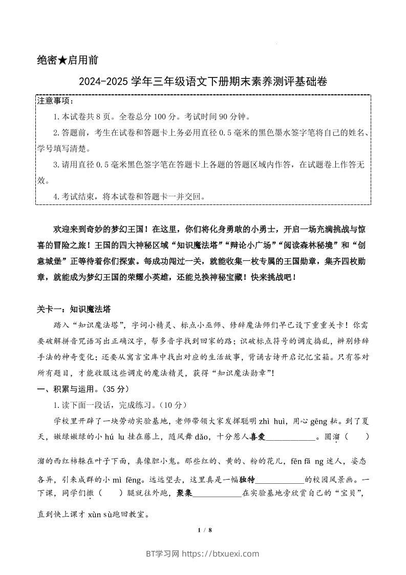 24-25三下语文期末素养测评基础卷一（含答题卡+答案15页）-BT学习网