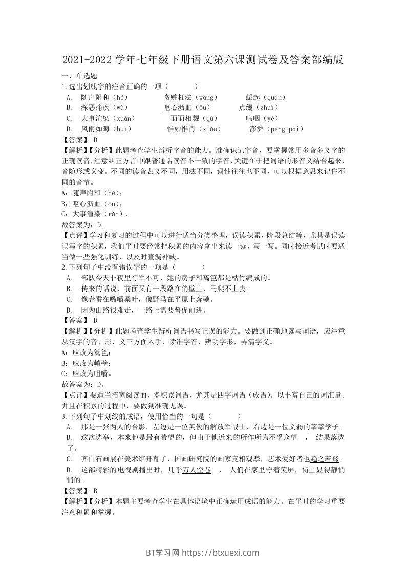 2021-2022学年七年级下册语文第六课测试卷及答案部编版(Word版)-BT学习网