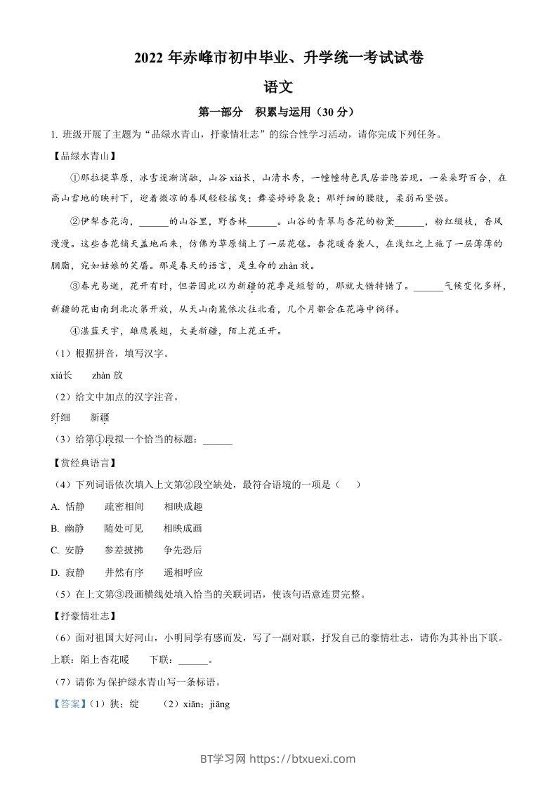2022年内蒙古赤峰市中考语文真题（含答案）-BT学习网