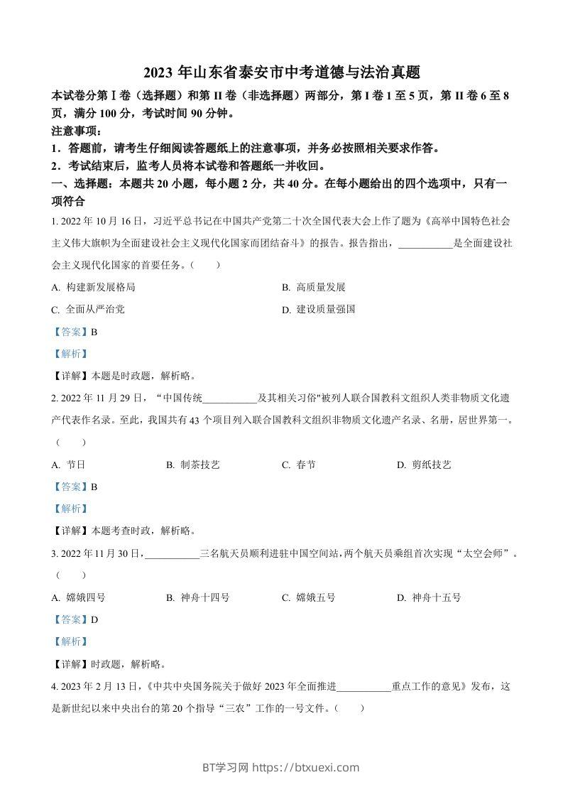 2023年山东省泰安市中考道德与法治真题（含答案）-BT学习网