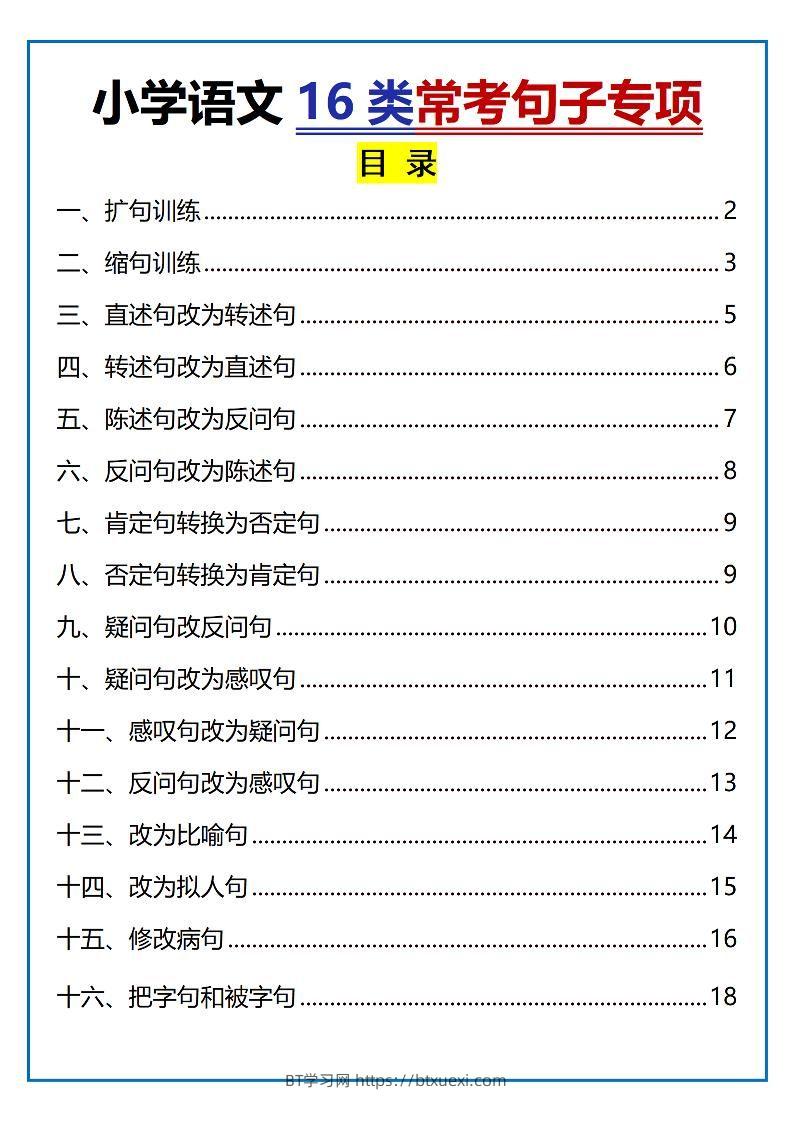 小升初语文16类常考句子专项练习（含答案35页）-BT学习网