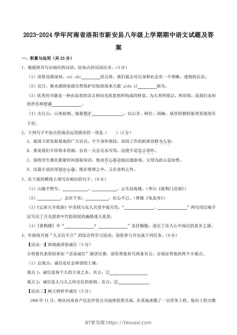 2023-2024学年河南省洛阳市新安县八年级上学期期中语文试题及答案(Word版)-BT学习网