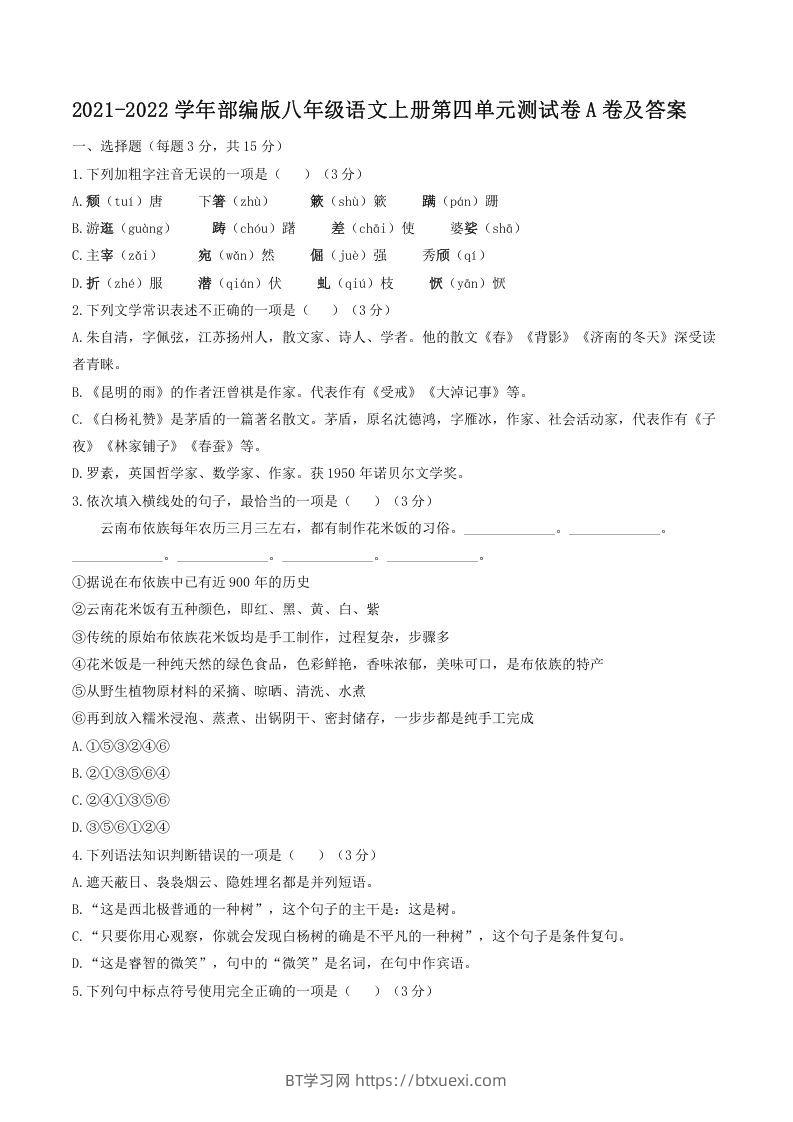 2021-2022学年部编版八年级语文上册第四单元测试卷A卷及答案(Word版)-BT学习网
