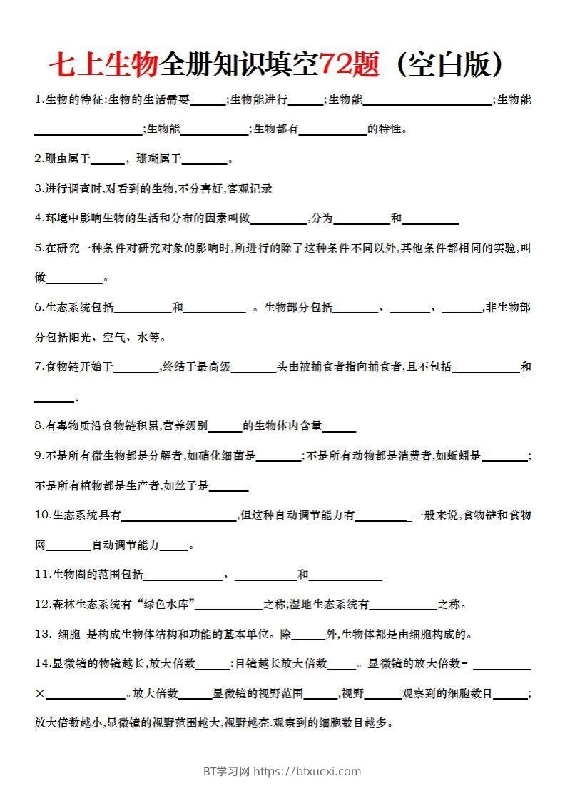 七上生物全册知识点填空72题（空白）-BT学习网