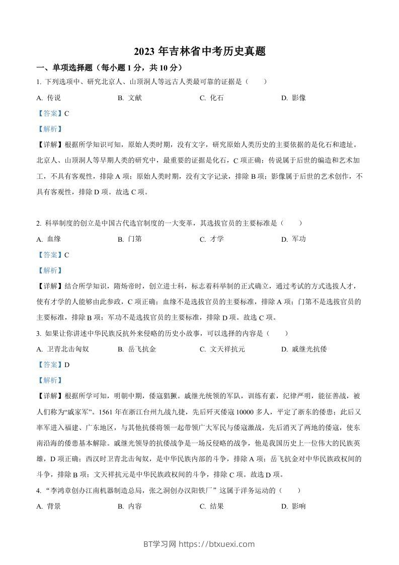 2023年吉林省中考历史真题（含答案）-BT学习网