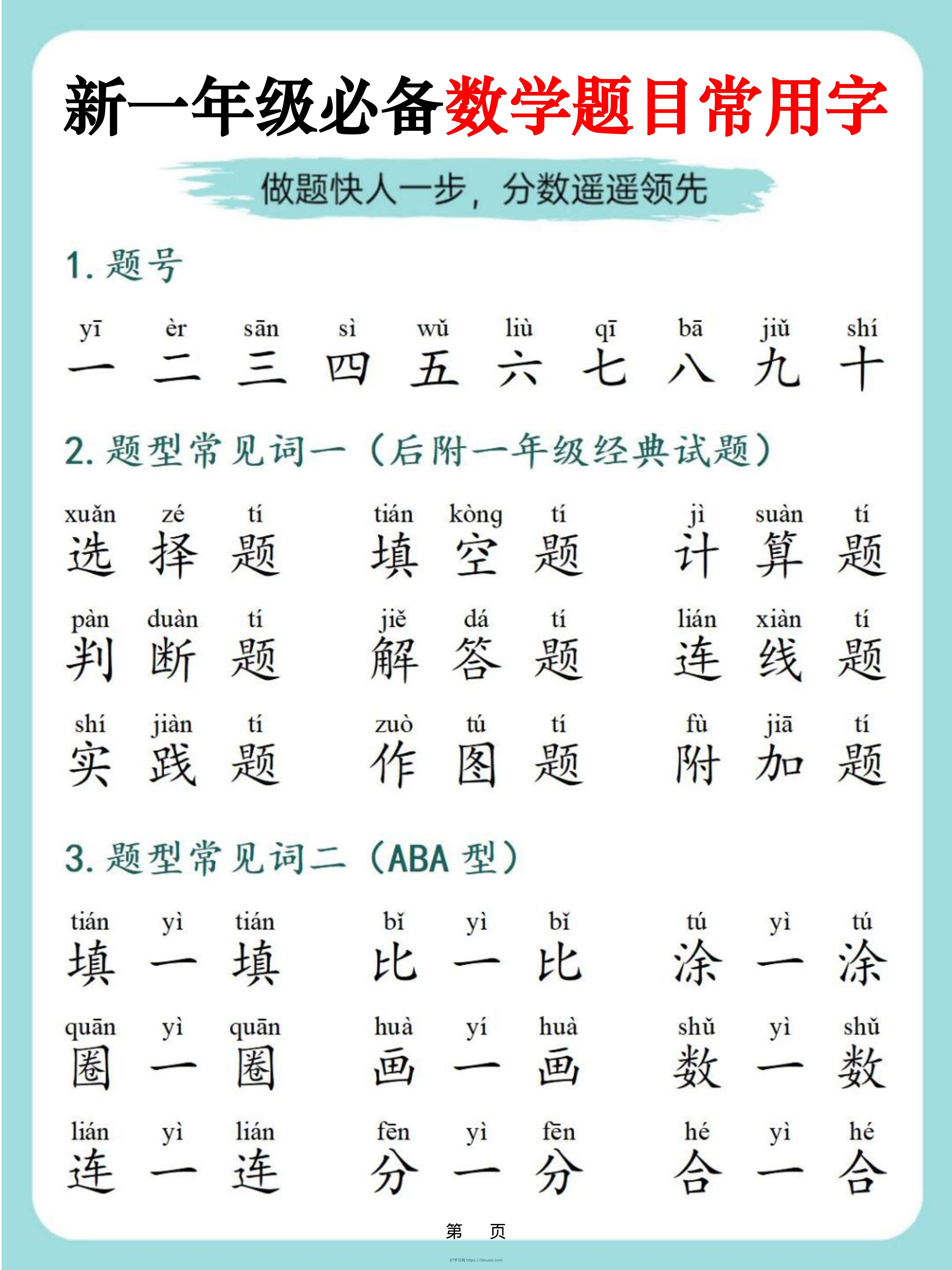一上数学-必备数学题目常用字9页-BT学习网