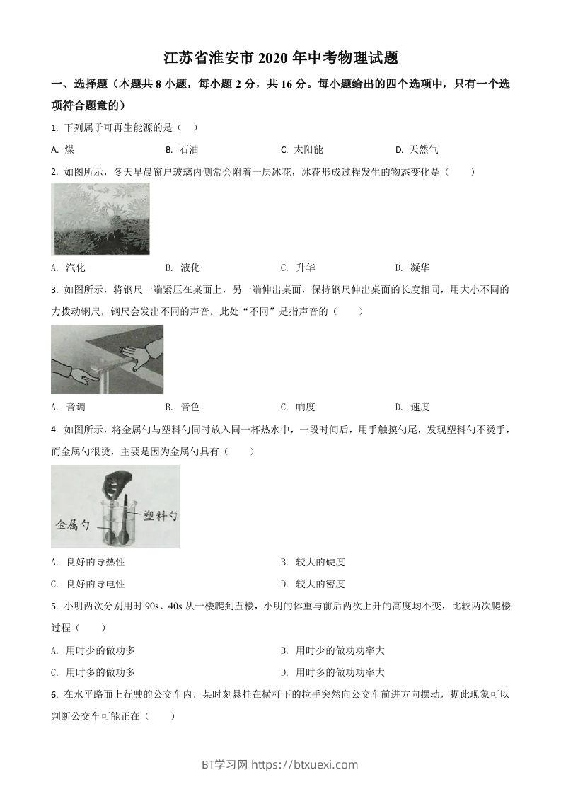 2020年江苏省淮安市中考物理试题（空白卷）-BT学习网
