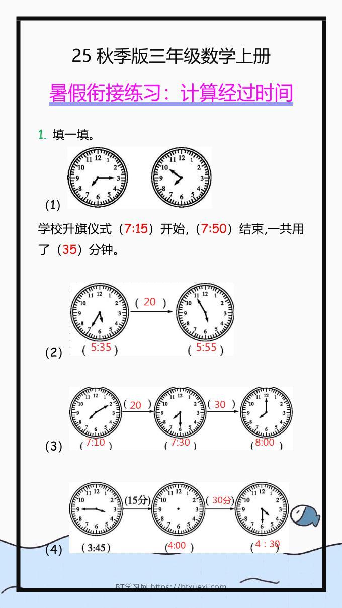 【2025秋新版】三年级数学上册学习重点，计算经过时间练习题!-BT学习网