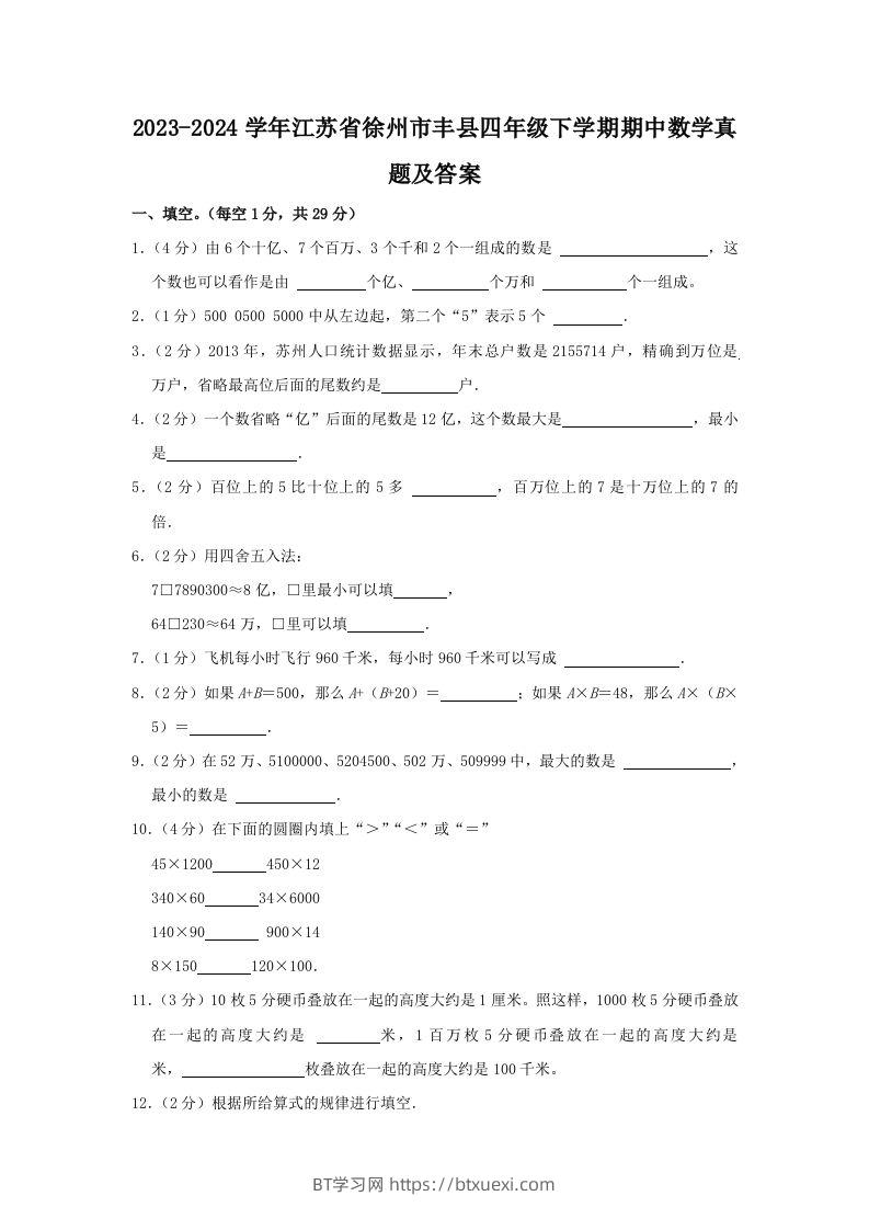 2023-2024学年江苏省徐州市丰县四年级下学期期中数学真题及答案(Word版)-BT学习网
