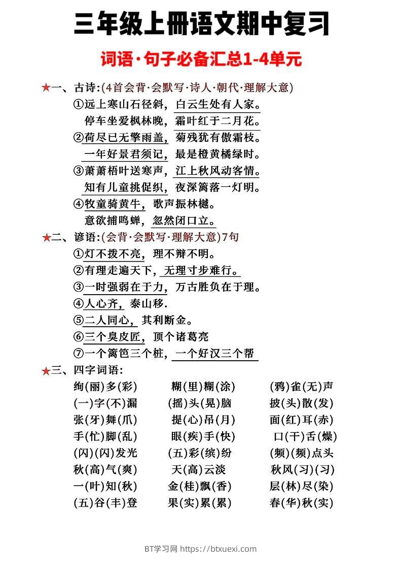 三年级上册语文词语句子必背汇总-BT学习网