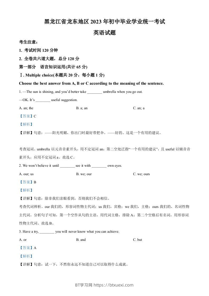 2023年黑龙江省龙东地区中考英语真题（含答案）-BT学习网