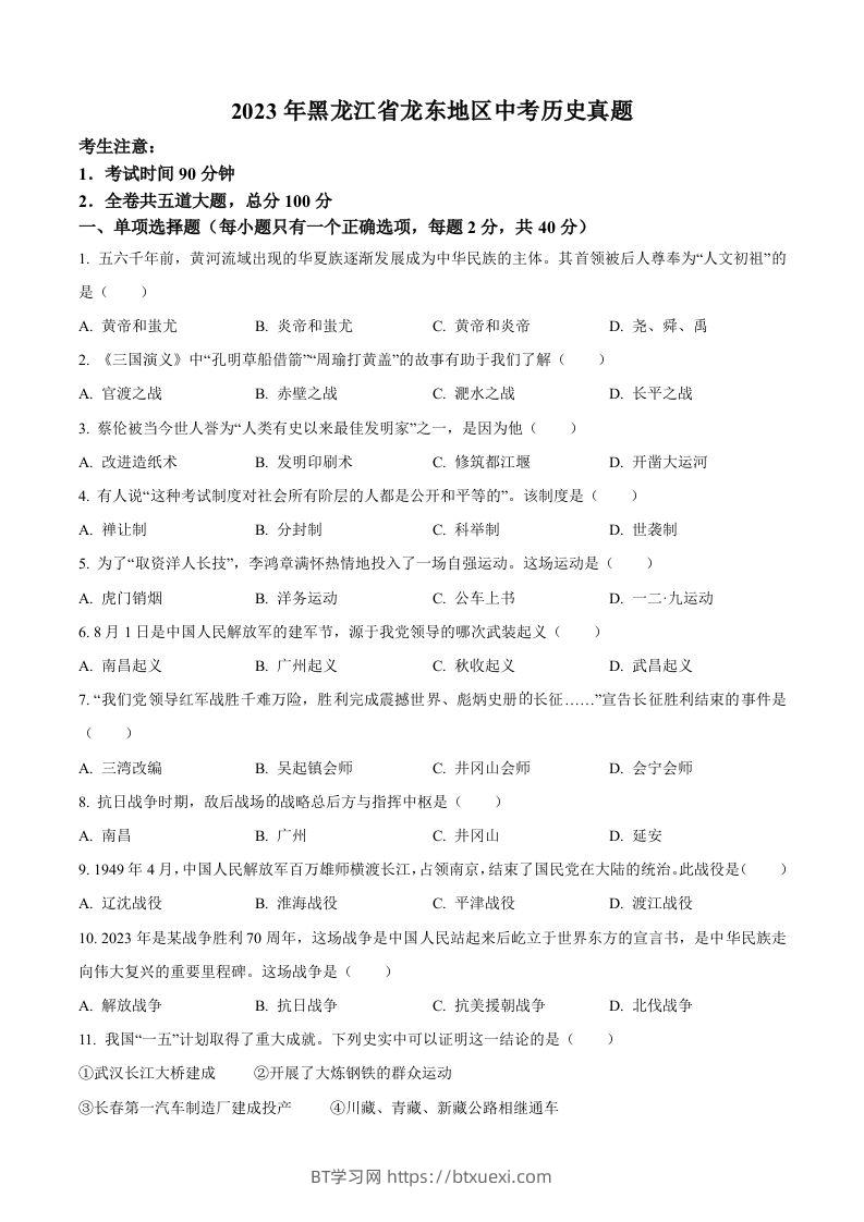 2023年黑龙江省龙东地区中考历史真题（空白卷）-BT学习网