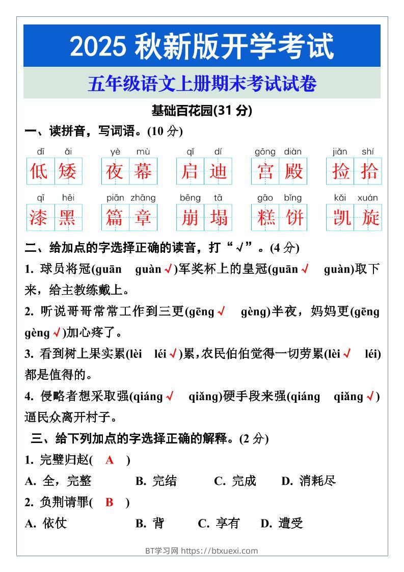【2025秋新版】五年级语文上册期末考试试卷-BT学习网