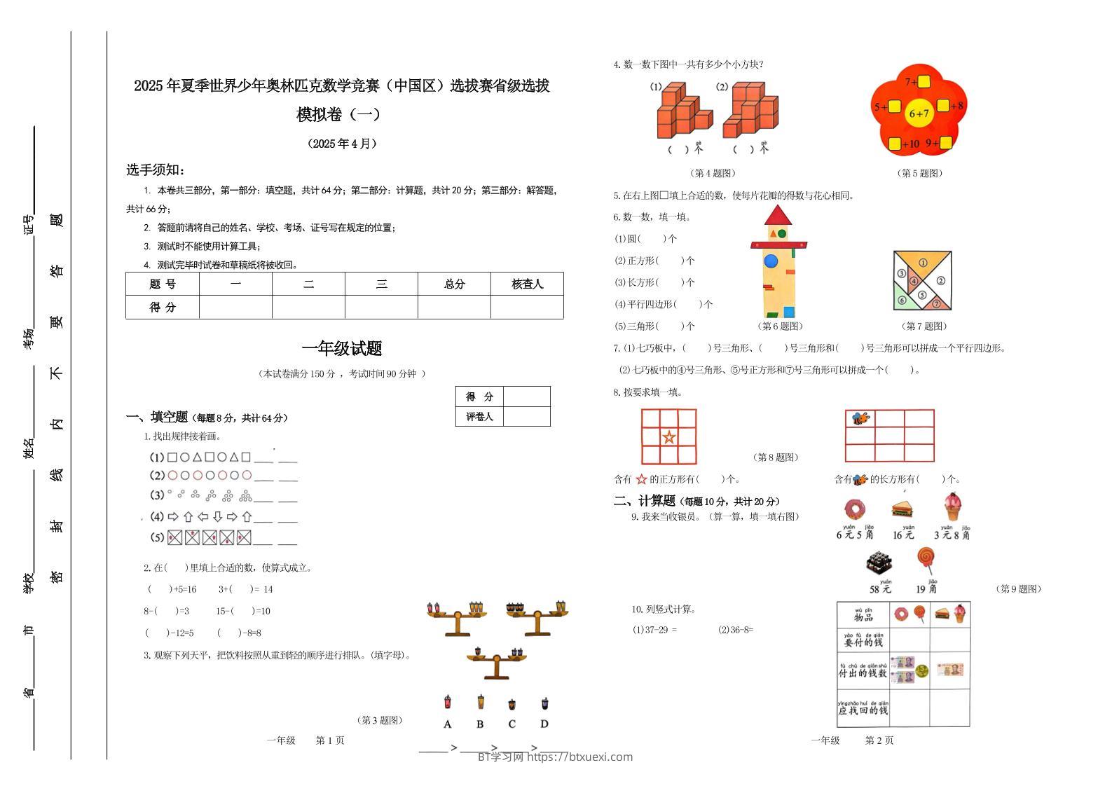 2025年夏季“世少赛”模拟卷一年级下数学-BT学习网