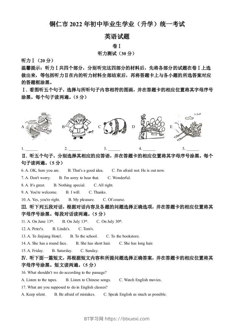 2022年贵州省铜仁市中考英语真题（空白卷）-BT学习网