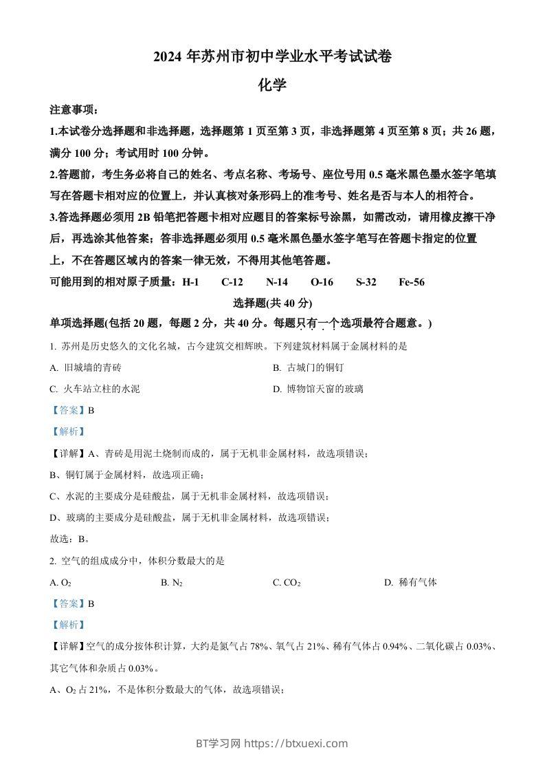 2024年江苏省苏州市中考化学真题（含答案）-BT学习网