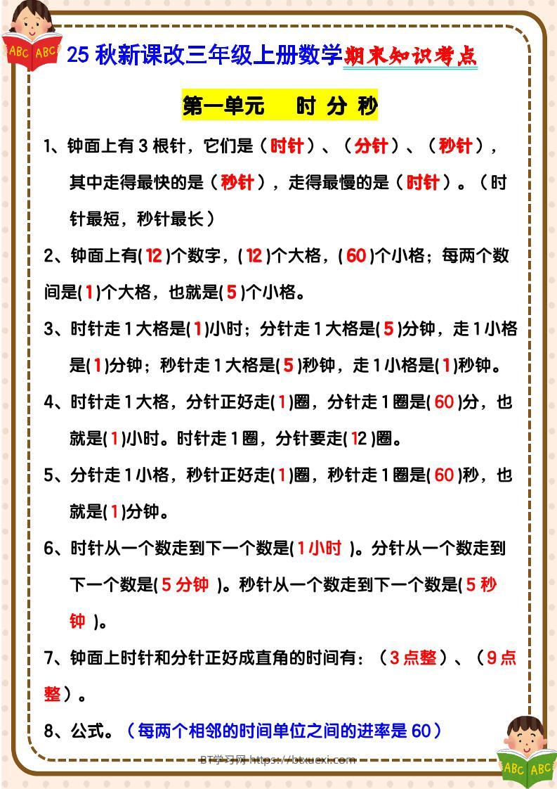 【2025秋新版】三年级上册数学期末知识考点-BT学习网