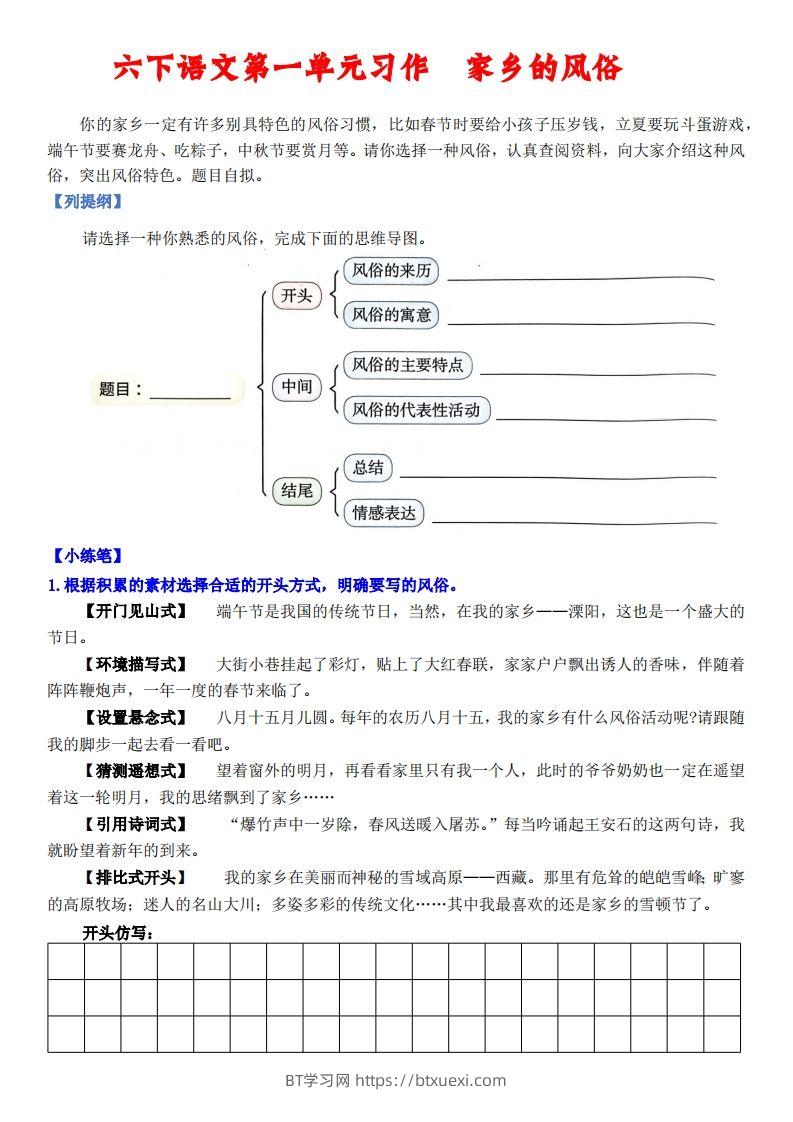 六下语文【单元习作小练笔】-BT学习网