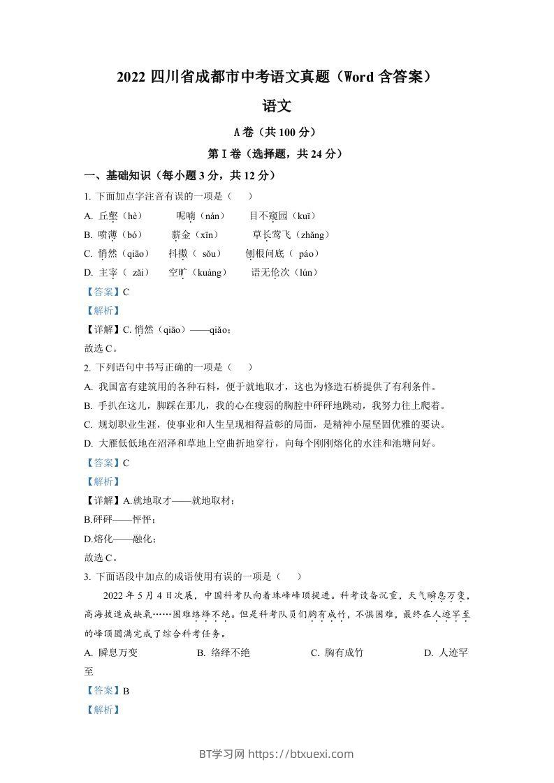 2022年四川省成都市中考语文真题（含答案）-BT学习网