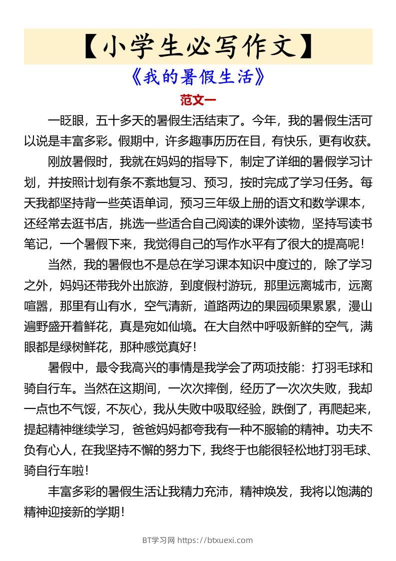 【小学生必写作文】《我的暑假生活》-小升初语文-BT学习网