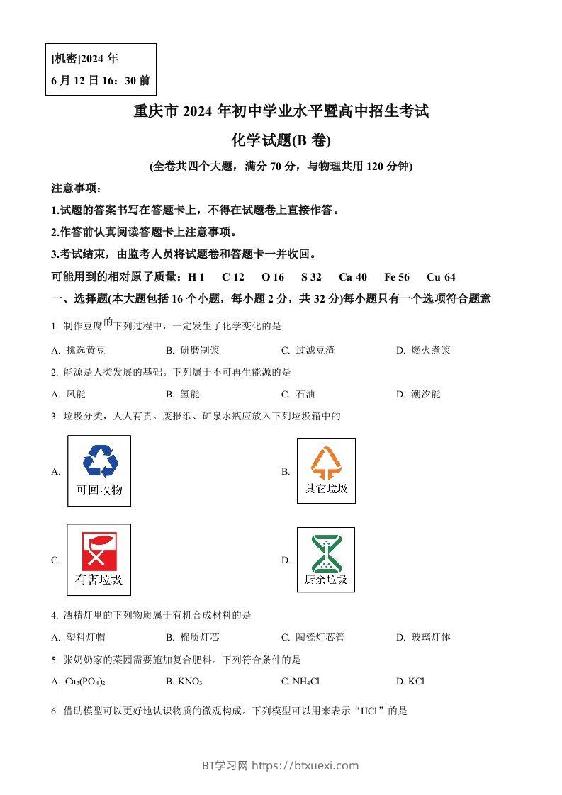 2024年重庆市中考化学真题(B卷)（空白卷）-BT学习网