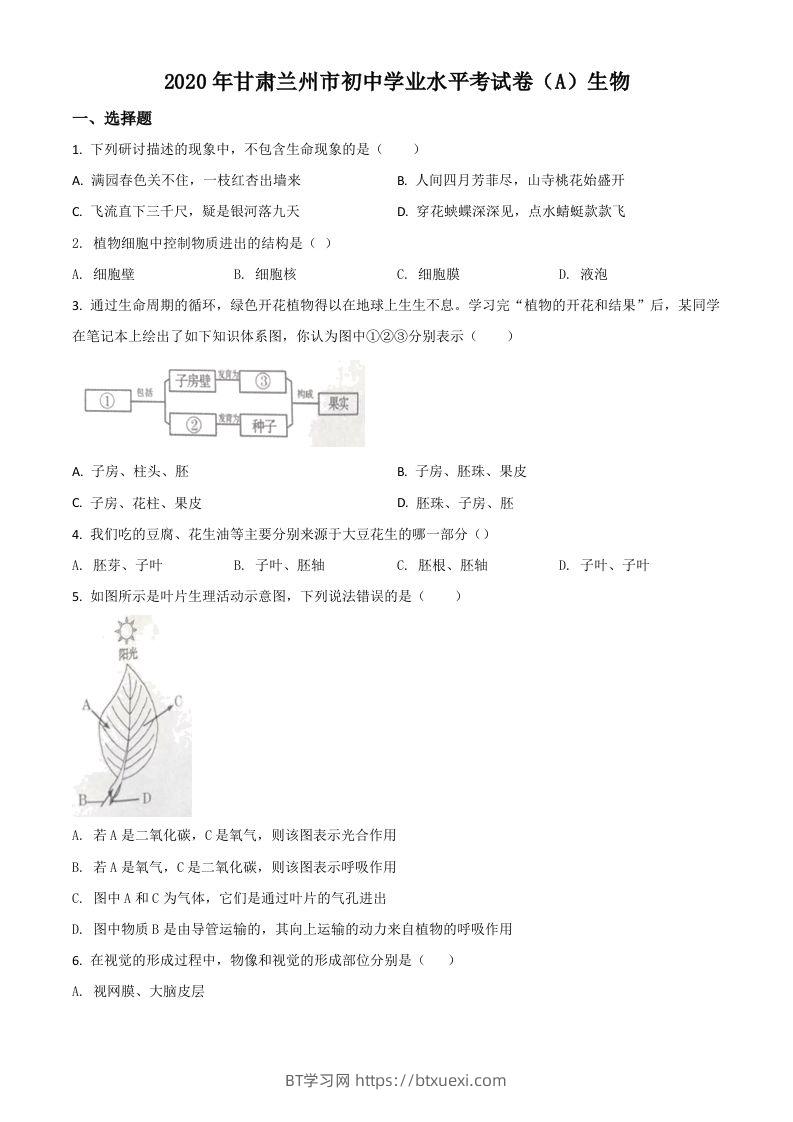 甘肃省兰州市2020年中考生物试题（A）（空白卷）-BT学习网
