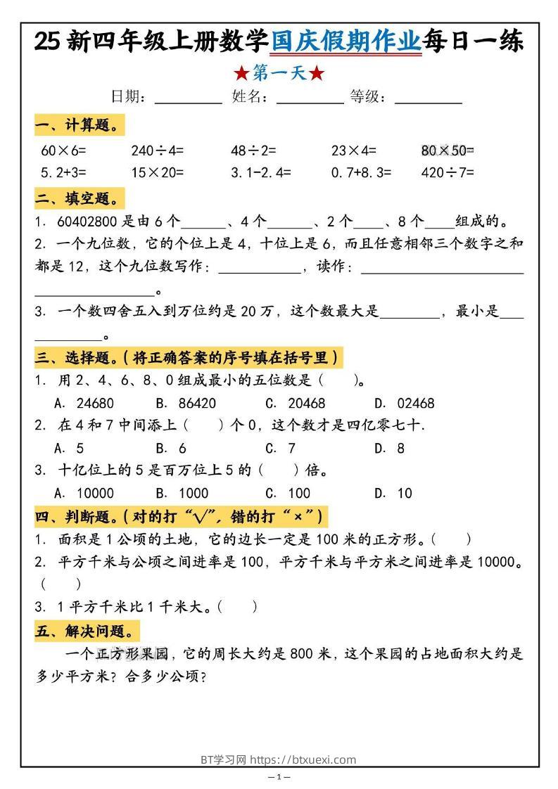 25新四上数学国庆假期作业每日一练（含答案16页）-BT学习网