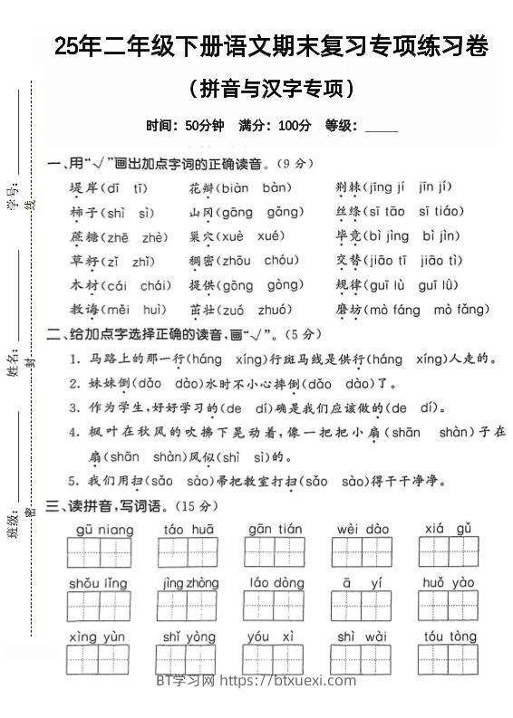 拼音汉字二下语文期末2-BT学习网
