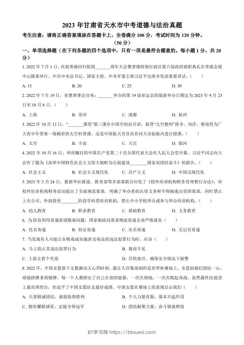 2023年甘肃省天水市中考道德与法治真题（空白卷）-BT学习网