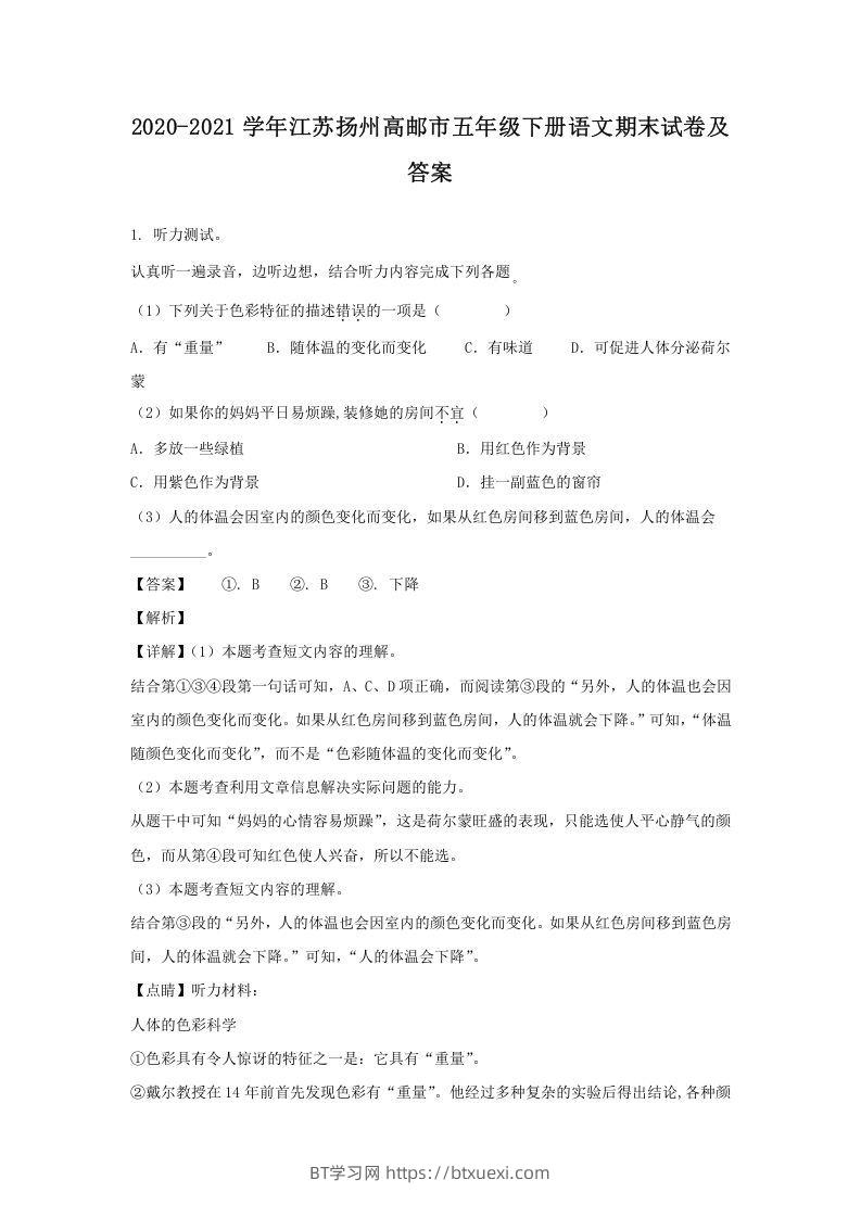 2020-2021学年江苏扬州高邮市五年级下册语文期末试卷及答案(Word版)-BT学习网