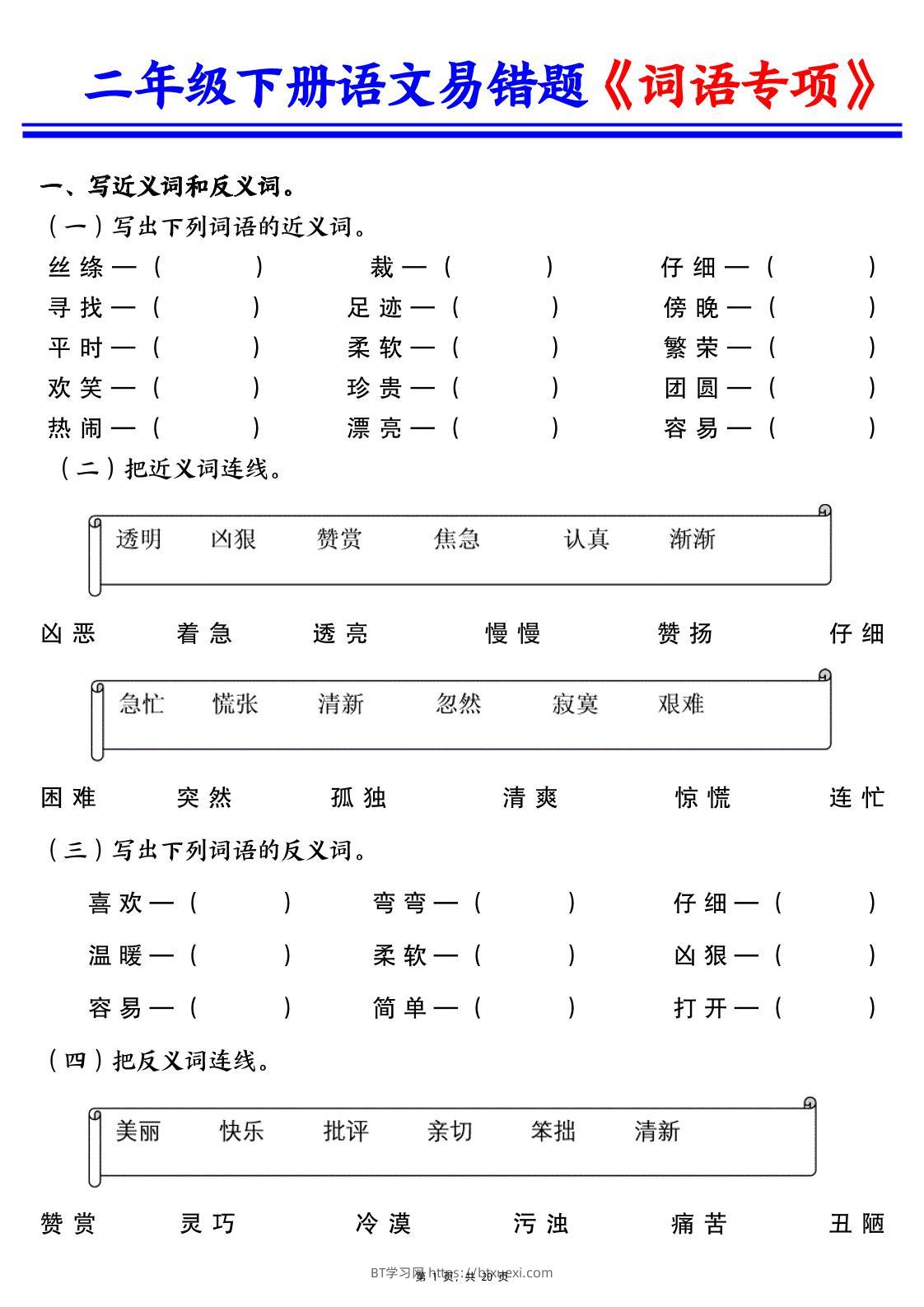 二下语文易错词语专项练习（含答案20页）-BT学习网