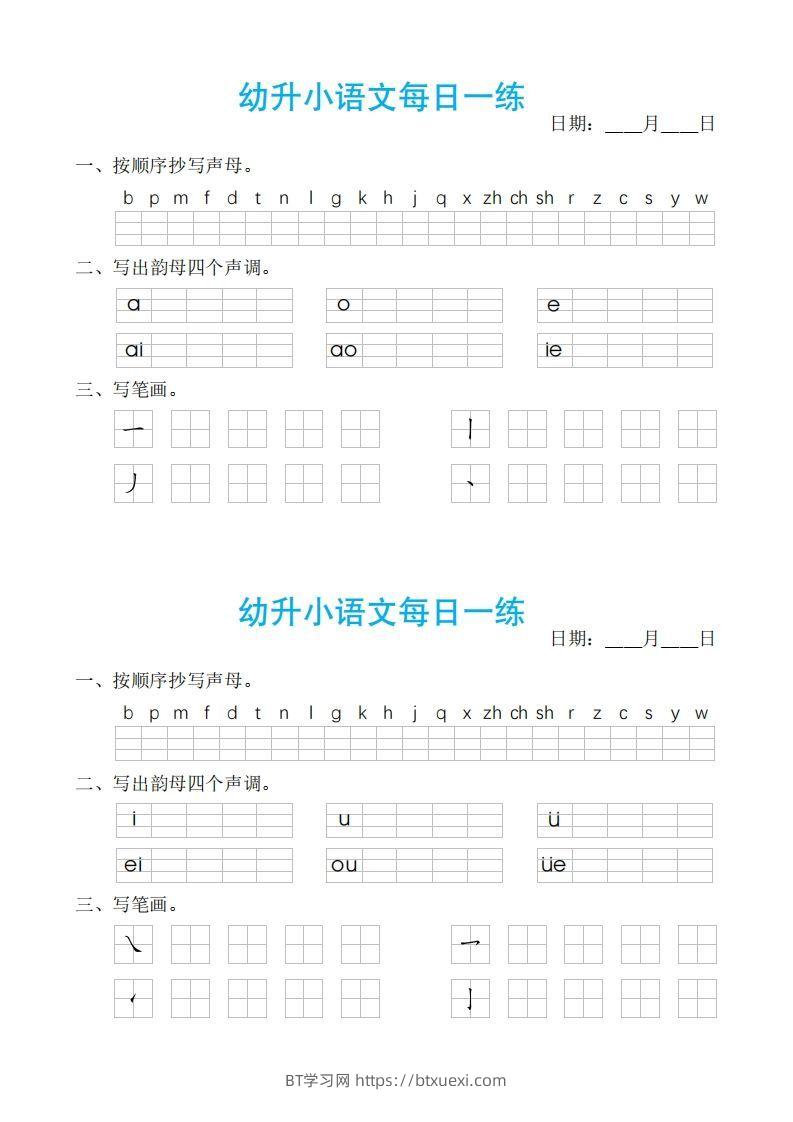 【拼音】ST幼小语文汉语拼音每日一练-BT学习网