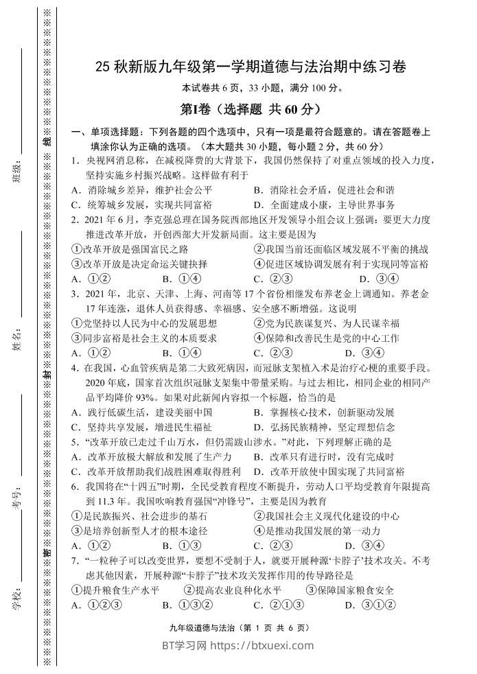 【2025秋新版】九年级上第一学期道德与法治期中练习卷-BT学习网