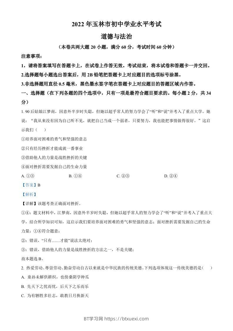 2022年广西玉林市中考道德与法治真题（含答案）-BT学习网