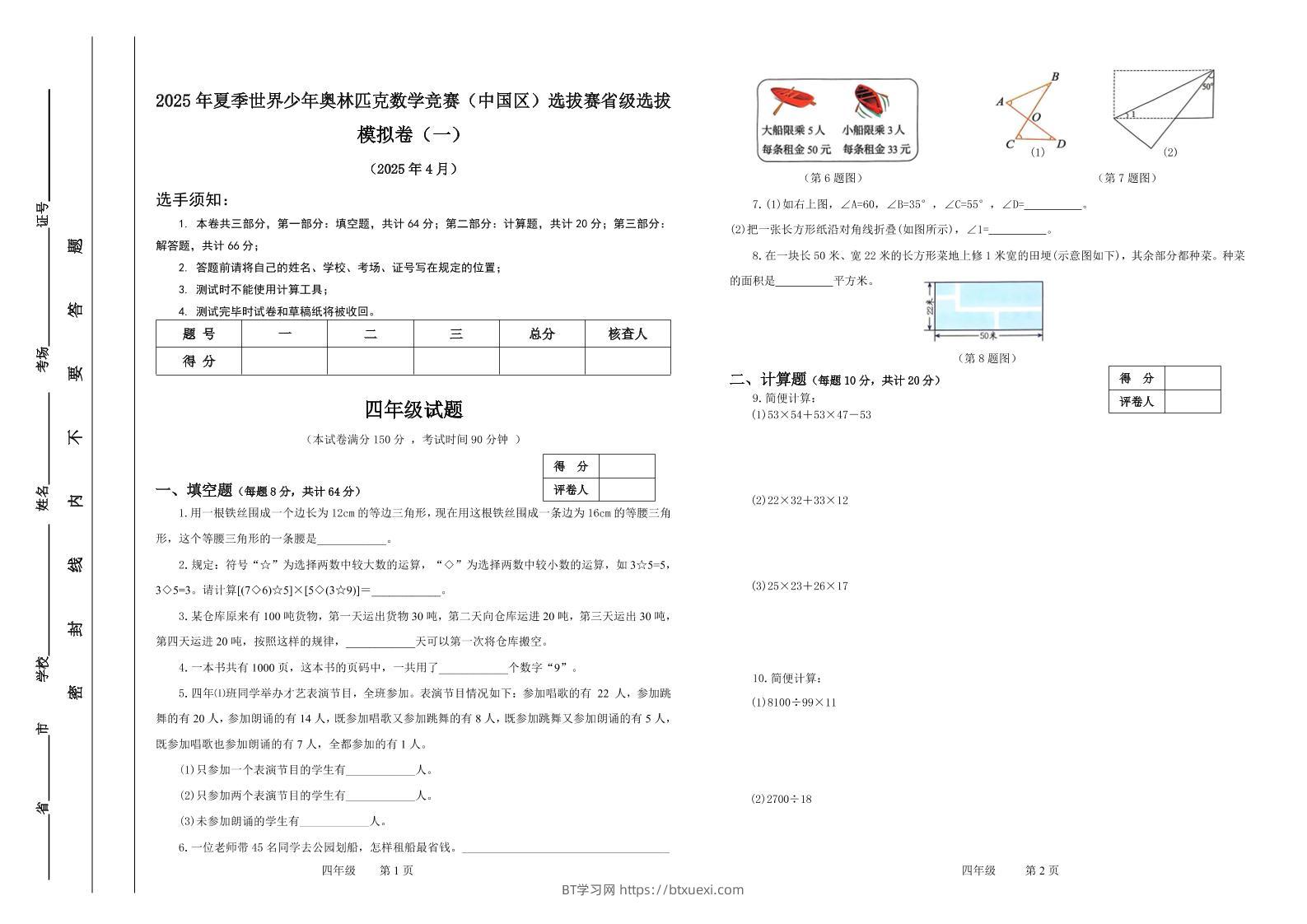 2025年夏季“世少赛”模拟卷四年级下数学-BT学习网