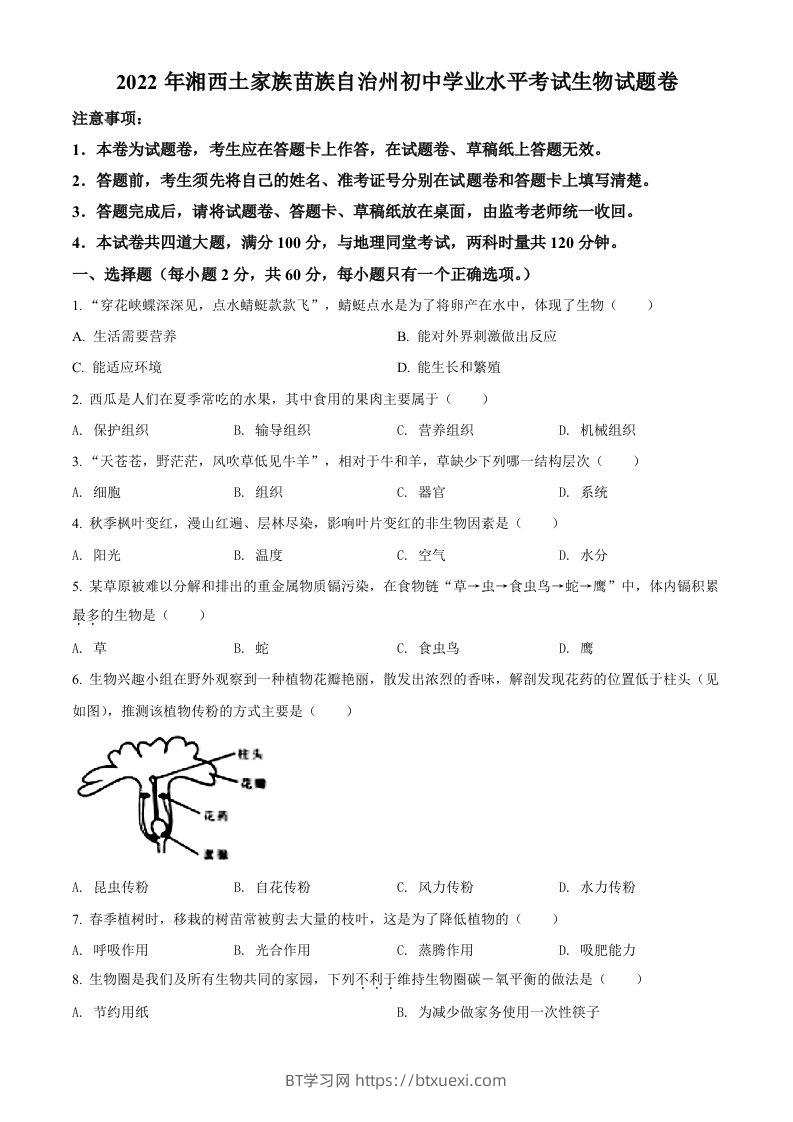 2022年湖南省湘西州中考生物真题（空白卷）-BT学习网
