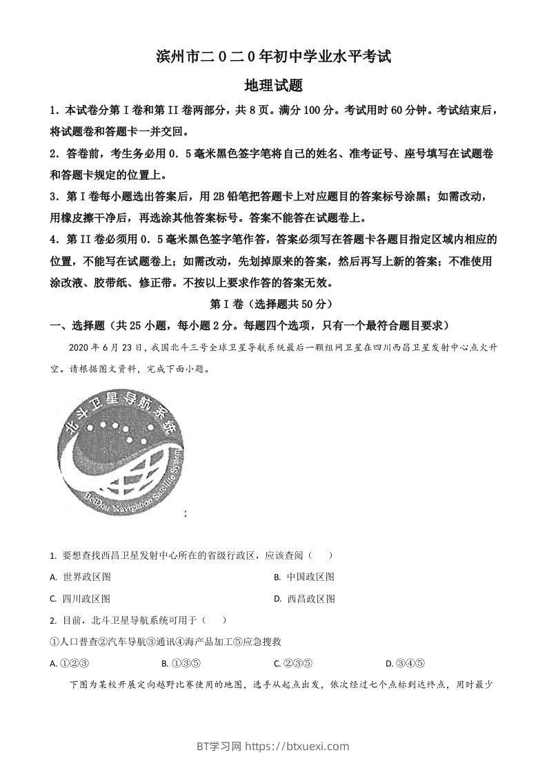 山东省滨州市2020年中考地理试题（空白卷）-BT学习网
