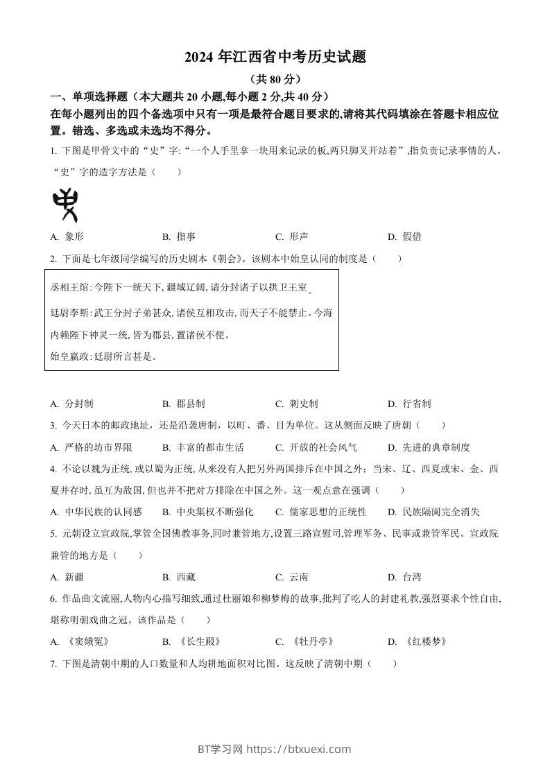 2024年江西省中考历史真题（空白卷）-BT学习网