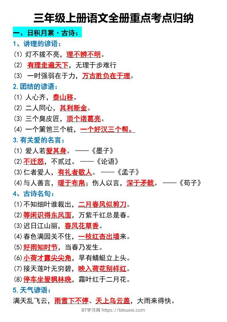 三年级上册语文全册重点考点归纳-BT学习网