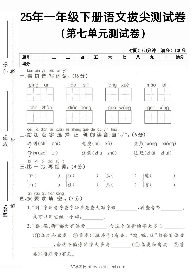 25一下语文第七单元拔尖测试卷（含答案5页）-BT学习网