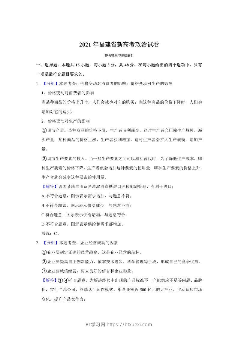 2021年高考政治试卷（福建）（含答案）-BT学习网