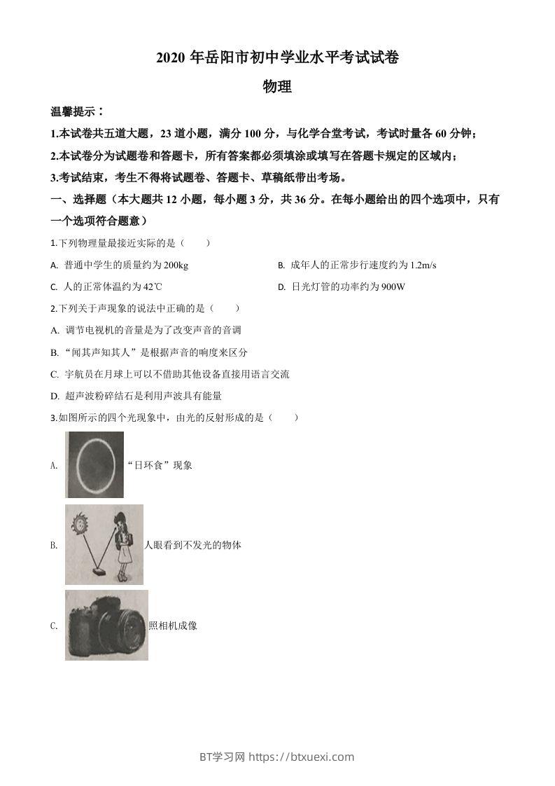 2020年湖南省岳阳市中考物理试题（空白卷）-BT学习网