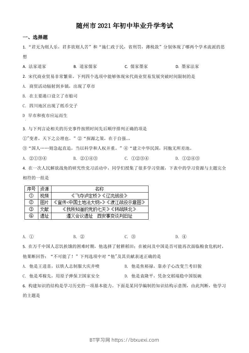 湖北省随州市2021年中考历史试题（空白卷）-BT学习网