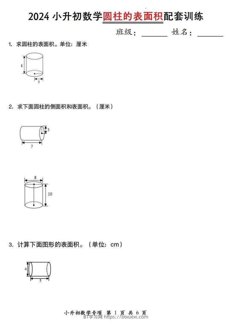 小升初数学【圆柱的表面积配套训练】-BT学习网