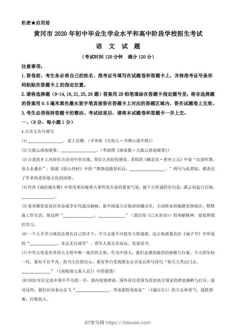 湖北省黄冈市2020年中考语文试题（含答案）-BT学习网